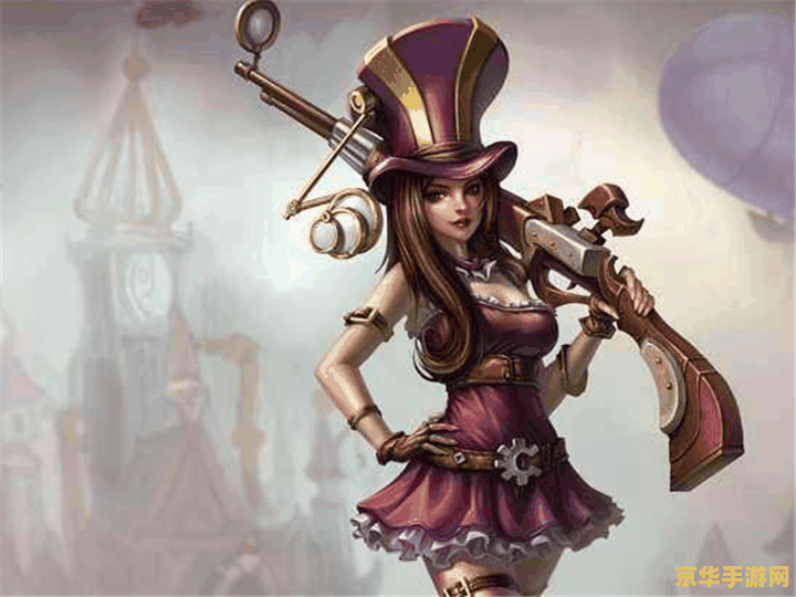 英雄联盟女枪叫什么名字 英雄联盟中的女枪：皮城女警——凯特琳