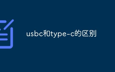 usbc和type