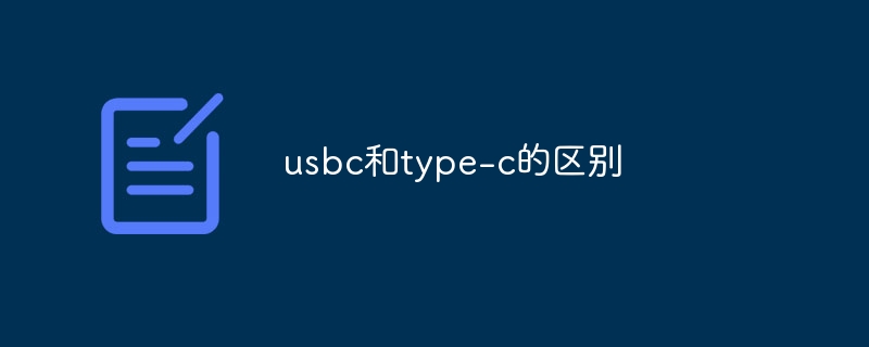 usbc和type