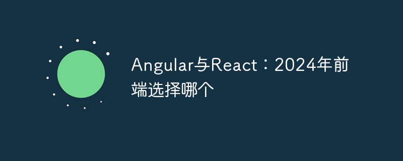 Angular与React:2024年前端选择哪个插图 Angular与React:2024年前端选择哪个
