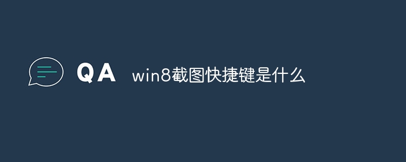 win8截图快捷键是什么？win8的截图快捷键介绍