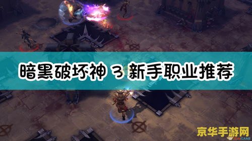 暗黑破坏神3职业介绍 暗黑破坏神3职业深度解析