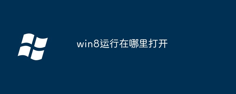 win8运行在哪里打开？win8运行打开位置介绍