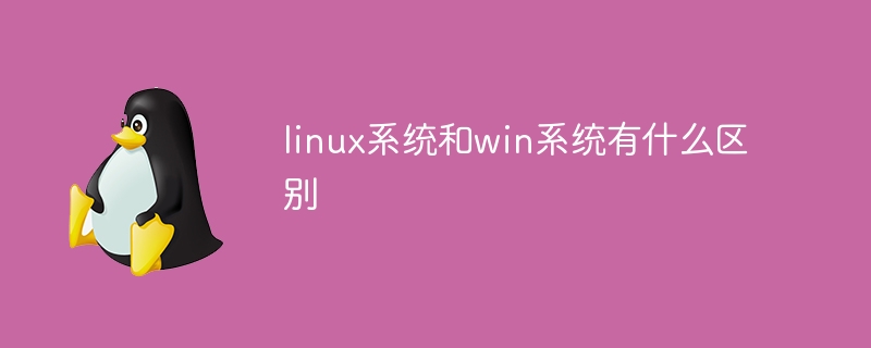 linux系统和win系统有什么区别？linux系统和win系统的区别介绍