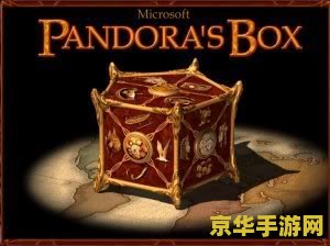 潘多拉之盒 潘多拉之盒:解锁神秘与危险的传说 潘多拉之盒 潘多拉之盒:解锁神秘与危险的传说