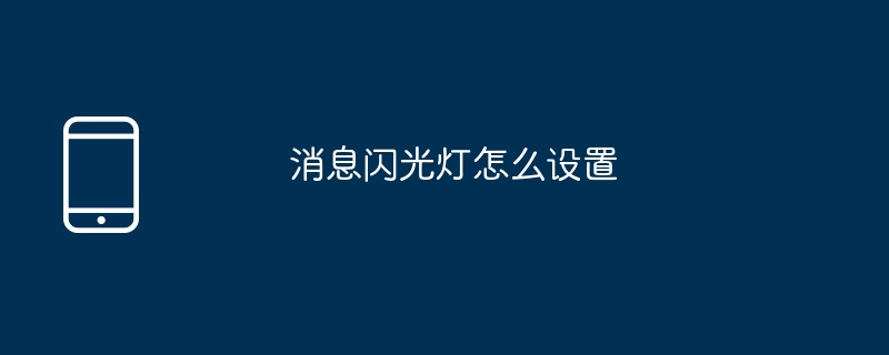 消息闪光灯怎么设置?消息闪光灯设置步骤一览插图 消息闪光灯怎么设置