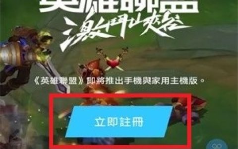 英雄联盟手游内测激活 英雄联盟手游内测激活全攻略