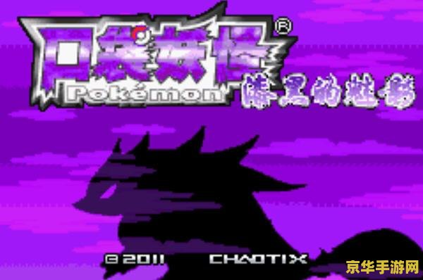 口袋妖怪黑攻略 口袋妖怪黑探索指南:深入解析游戏玩法与策略 口袋妖怪黑攻略 口袋妖怪黑探索指南:深入解析游戏玩法与策略