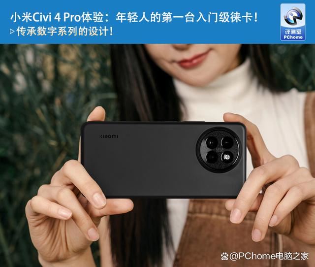 小米Civi 4 Pro手机拍照效果如何? 年轻人的第一台入门级徕卡!插图 小米Civi 4 Pro手机拍照效果如何? 年轻人的第一台入门级徕卡!插图
