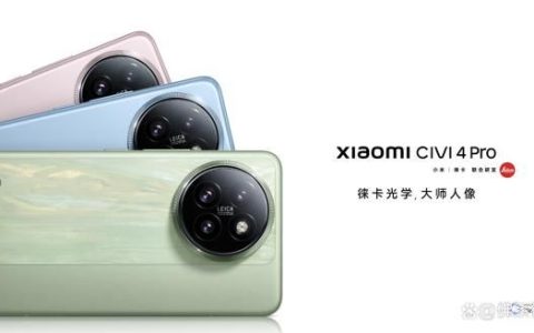 小米Civi4 Pro对比小米Civi3怎么选? 一文看懂小米Civi4 Pro和Civi3配置区别