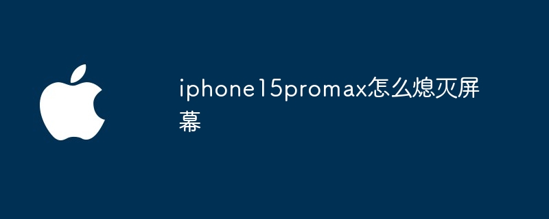 iphone15promax怎么熄灭屏幕?iphone15promax熄屏的方法介绍插图 iphone15promax怎么熄灭屏幕