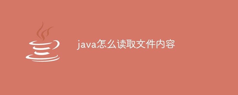 java怎么读取文件内容？java如何获取文件内容