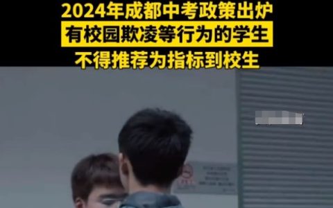 教育局回应校园欺凌生最后投档 称不是新规