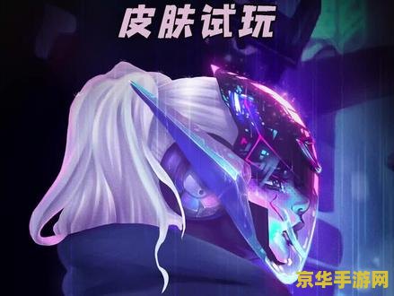 手游英雄联盟vn源计划皮肤 <h3>手游英雄联盟VN源计划皮肤赏析</h3>