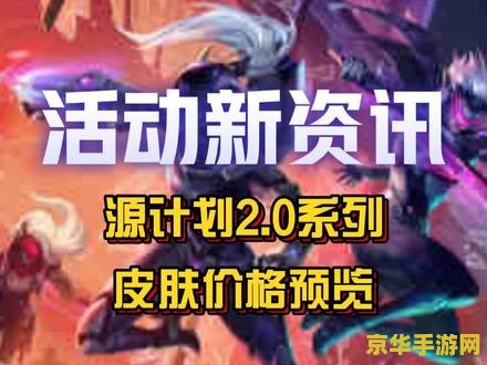 手游英雄联盟vn源计划皮肤 <h3>手游英雄联盟VN源计划皮肤赏析</h3>