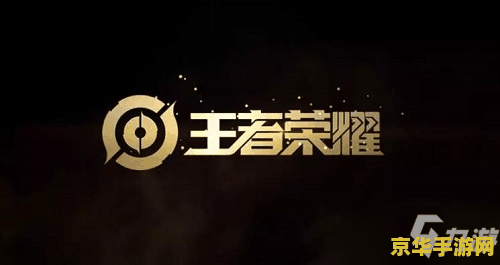 王者荣耀荣耀王者称号怎么获得方法 王者荣耀：荣耀王者称号的获取之道