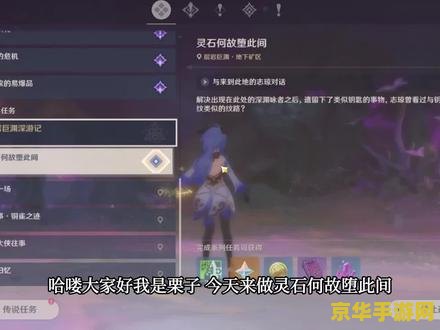 原神灵石何故堕此间任务完成攻略 原神灵石何故堕此间任务攻略详解 原神灵石何故堕此间任务完成攻略 原神灵石何故堕此间任务攻略详解