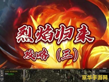 传奇归来攻略 传奇归来游戏攻略:重温经典,探索未知 传奇归来攻略 传奇归来游戏攻略:重温经典,探索未知