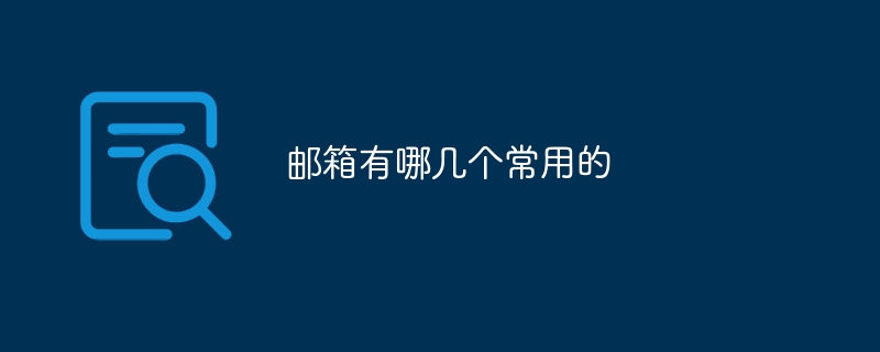 邮箱有哪几个常用的