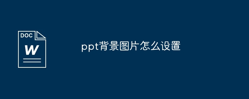 ppt背景图片怎么设置