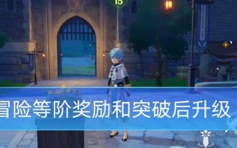 原神多少级才能开启 原神多少级才能开启：探索等级与游戏内容的奥秘