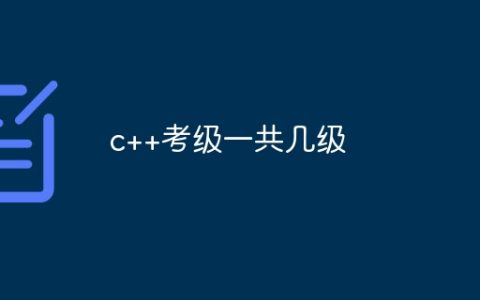 c++考级一共几级？c++考级等级划分介绍