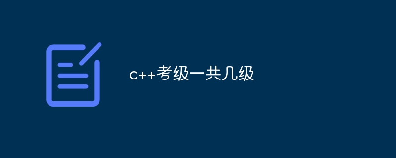 c++考级一共几级