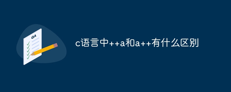 c语言中++a和a++有什么区别