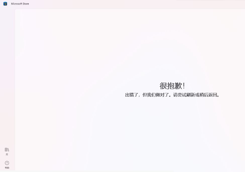 win10微软商店打不开显示:很抱歉!出错了,但我们做对了的解决办法插图 win10微软商店打不开显示:很抱歉!出错了,但我们做对了的解决办法插图