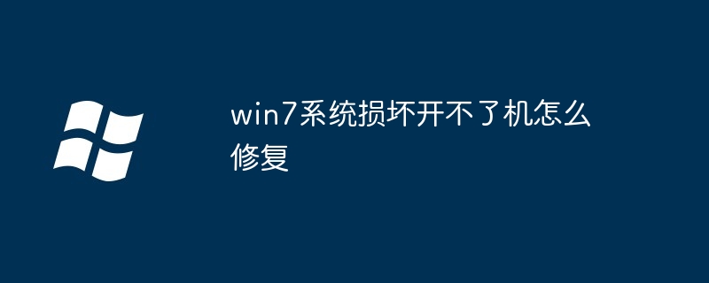 win7系统损坏开不了机怎么修复插图 win7系统损坏开不了机怎么修复