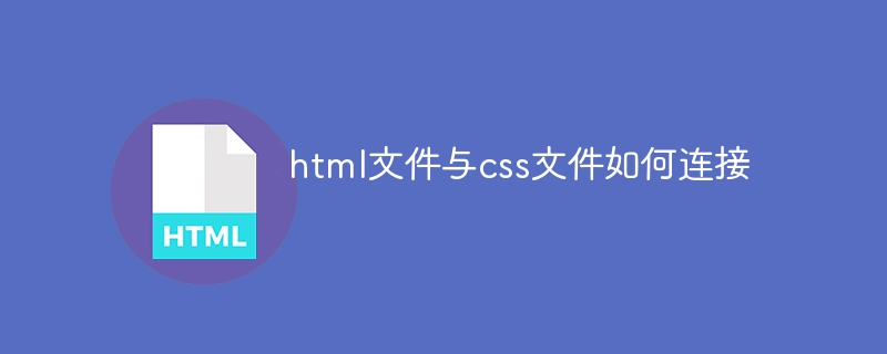 html文件与css文件怎么连接？html文件与css文件如何连接
