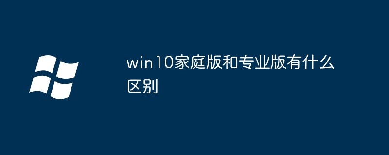 win10家庭版和专业版有什么区别