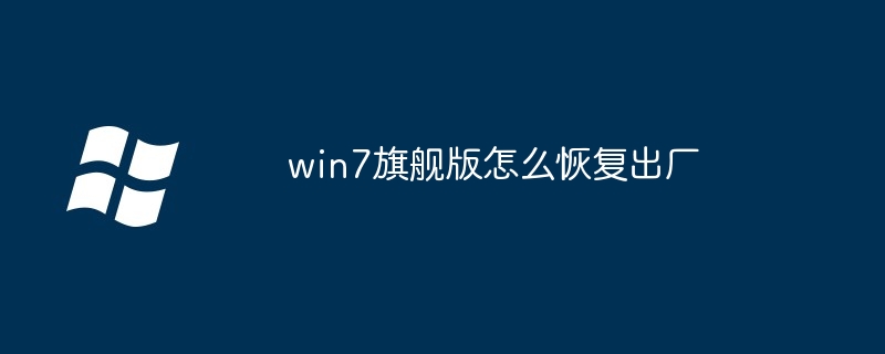 win7旗舰版怎么恢复出厂插图 win7旗舰版怎么恢复出厂