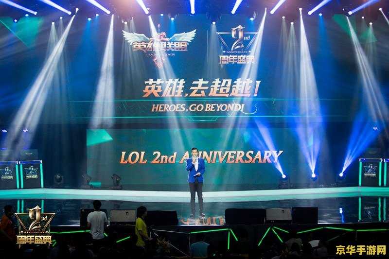 英雄联盟两周年庆典:回顾过去,展望未来 英雄联盟两周年庆典:回顾过去,展望未来