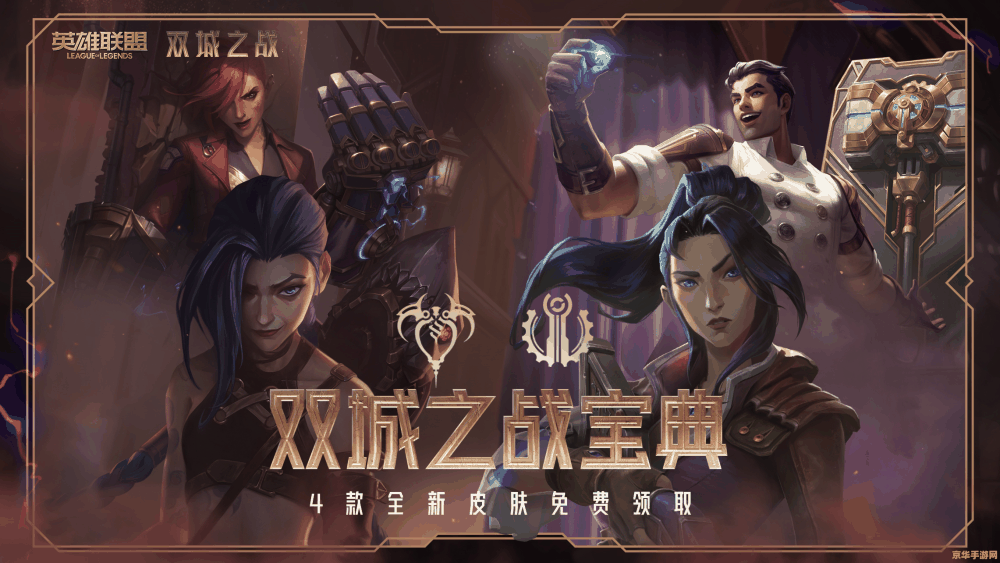 英雄联盟双城之战皮肤怎么获得 英雄联盟双城之战皮肤获取攻略 英雄联盟双城之战皮肤怎么获得 英雄联盟双城之战皮肤获取攻略
