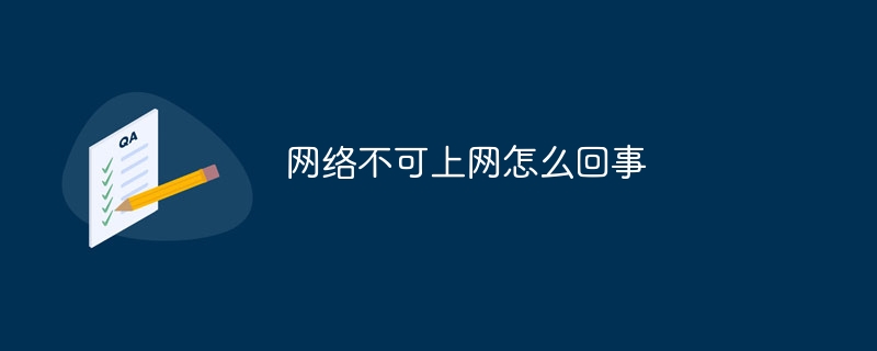 网络不可上网怎么回事？网络不可上网的原因及解决方法