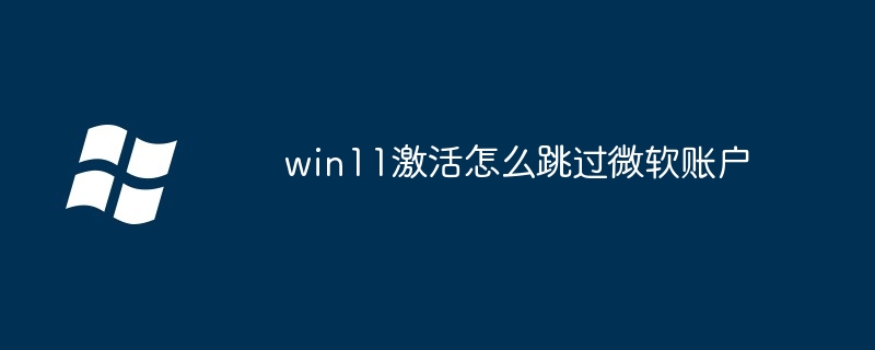 win11激活怎么跳过微软账户插图 win11激活怎么跳过微软账户