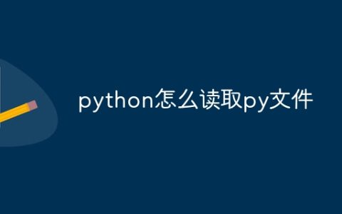python怎么读取py文件？python中py文件如何读取