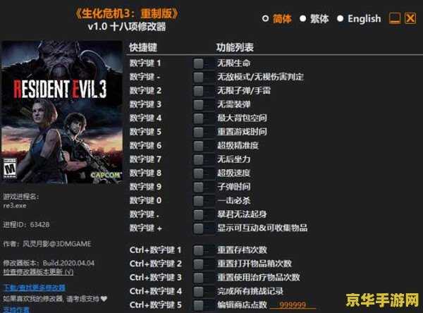 生化危机3修改器 生化危机3修改器：探索游戏世界的无限可能
