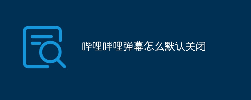 哔哩哔哩弹幕怎么默认关闭