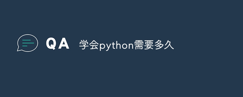 学会python需要多久插图 学会python需要多久