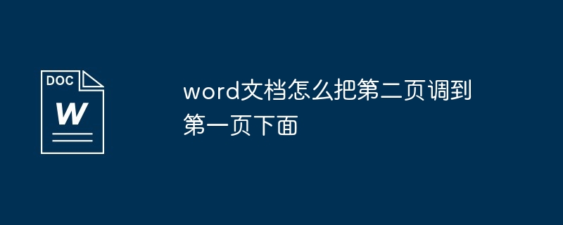 word文档怎么把第二页调到第一页下面插图 word文档怎么把第二页调到第一页下面