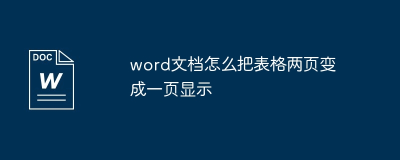word文档怎么把表格两页变成一页显示插图 word文档怎么把表格两页变成一页显示