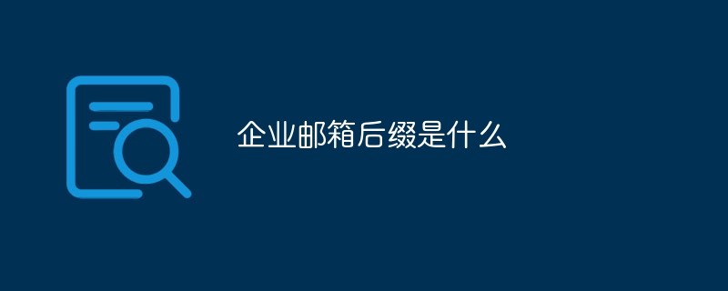 企业邮箱后缀是什么插图 企业邮箱后缀是什么