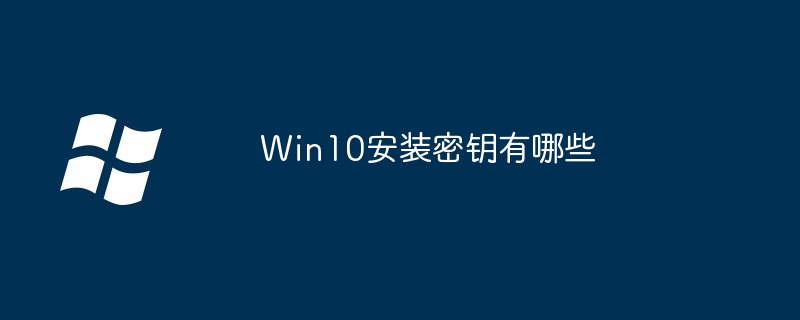Win10安装密钥有哪些