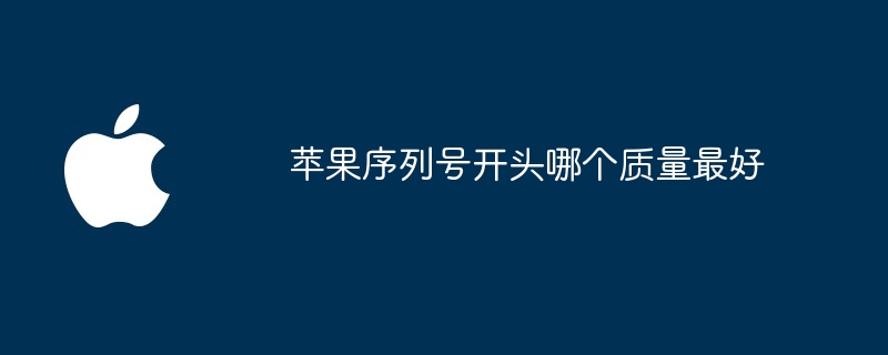 苹果序列号开头哪个质量最好插图 苹果序列号开头哪个质量最好
