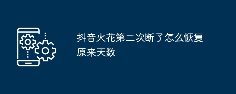 抖音火花第二次断了怎么恢复原来天数