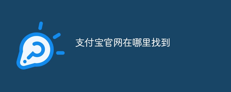 支付宝官网在哪里找到