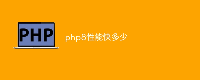 php8性能快多少
