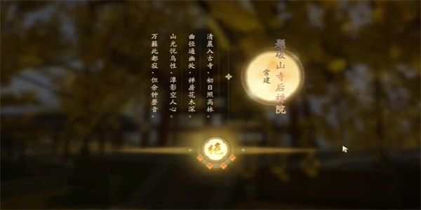 射雕手游吟咏名胜篇登山观禅攻略 吟咏名胜篇登山观禅位置在哪